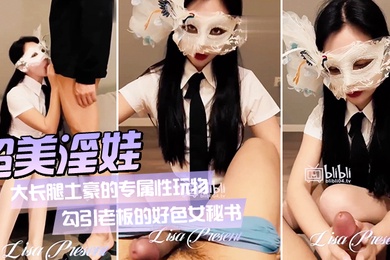 超美淫娃女神Vivian姐_大长腿土豪的专属性玩物_勾引老板的好色女秘书_旋风式口交吸茎_大长腿肉丝爆操反差婊