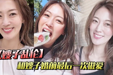 嫂子乱伦和嫂子婚前最后一次做爱穿紫色战袍爆菊内射