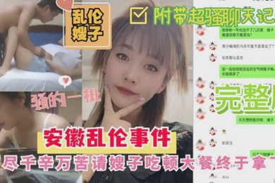 安徽乱伦嫂子事件历尽千幸万苦请嫂子吃顿大餐終于拿下