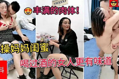 喝过酒的女人更有味道满脸害羞的表情丰满的肉体怎么都操不够