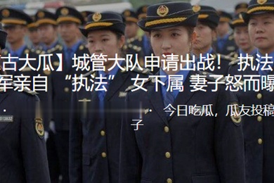城.管大.队申请.出战.执.法中.队长王.德军.亲自执.法女下.属妻子怒..而曝光
