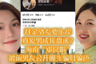 拜金渣女要上岸真爱男成接盘侠海南邓良娟被前男友公开曝光骗财骗色