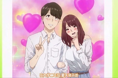 高清动漫轻而易举的恋爱