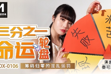 秦可欣MDX0106三分之一命运轮盘筹码归零的淫乱惩罚