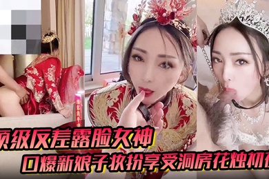 顶级反差露脸女神户外男厕露出口爆新娘子妆扮享受洞房花烛初夜