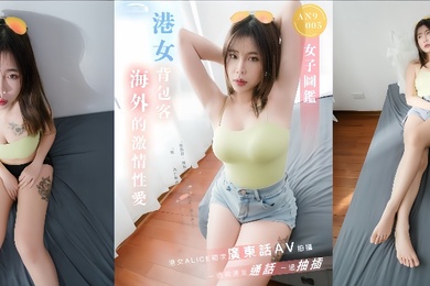 ALICEAN9005港女背包客海外激情性爱一边与男友通话一边抽插