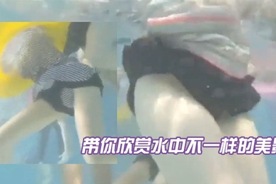 水中不一样的美景