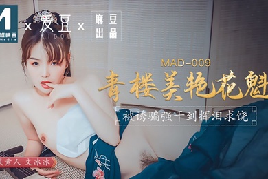 桃视频青楼美艳花魁-文冰冰MAD-009