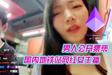国内地铁站网红女主播在直播时候遭到一外籍男人公开猥亵