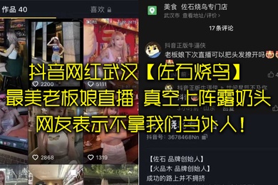 抖音网红武汉佐石烧鸟最美老板娘直播意外发现真空上阵露奶头