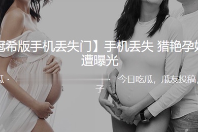 手机丢失猎艳孕妇视频遭曝光