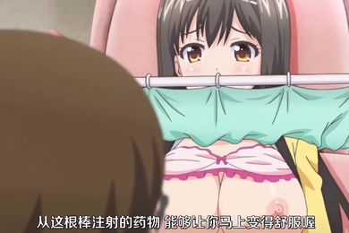 色情医师_全集一口气看完_中文字幕_给你妹妹注射药物_让你爽到飞起