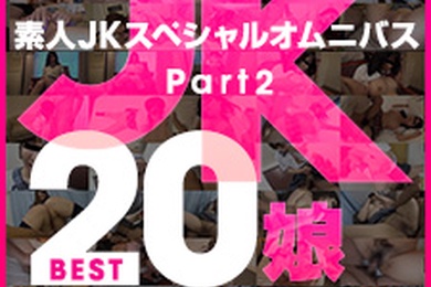 素人JK特别综合Best20第2部分 荒木麻衣、美咲瞳、河合梓、井守真菜、冈本爱子、朝比奈南、山口明日香、安室绘里