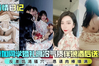 偷情日记参加同学婚礼高冷气质伴娘酒后送穴反差饥渴骚穴恳请肉棒填满