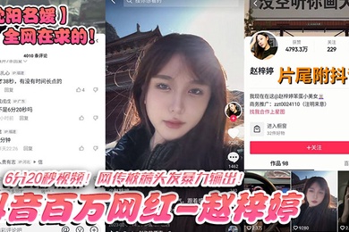 沈阳名媛全网在求的抖音百万网红-赵梓婷-6分20秒视频网传被薅头发暴力输出
