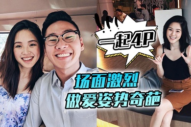 邀请两朋友一起4P场面激烈做爱姿势奇葩舒不舒服老婆舒服了吗酣畅淋漓人妻流了好多汗