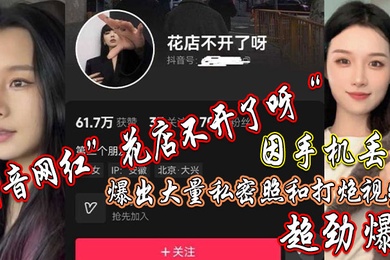 抖音网红花店不开了呀因手机丢失爆出大量私密照和打炮视频超劲爆