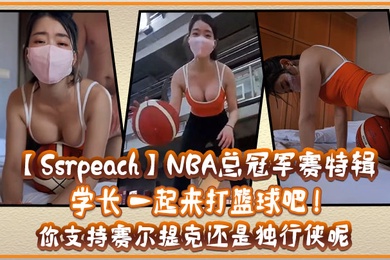SsrpeachNBA总冠军赛特辑学长一起来打篮球吧你支持赛尔提克还是独行侠呢