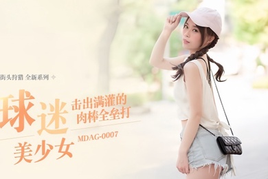 舒可芯街头狩猎EP07_MDAG0007球迷美少女击出满灌的肉棒全垒打