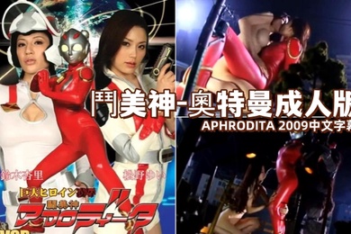 斗美神-奥特曼成人版APHRODIT