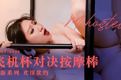 岚湘庭奇淫旅社MDHT0008.飞机杯对决按摩棒