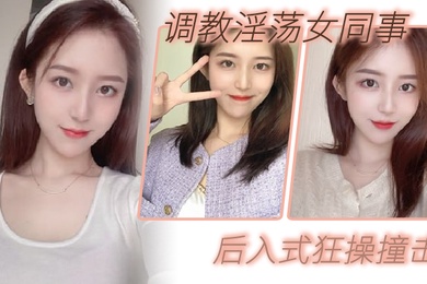 调教淫荡女同事_后入式狂操撞击_皮带抽拍圆润肥臀