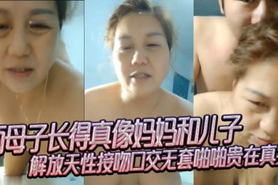 母子乱伦两母子长得真像妈妈和儿子解放天性接吻口交无套啪啪贵在真实