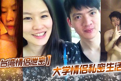 台湾情侣泄密大学情侣私密生活