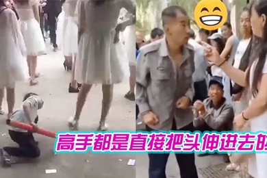 高手都是直接把头伸进去的