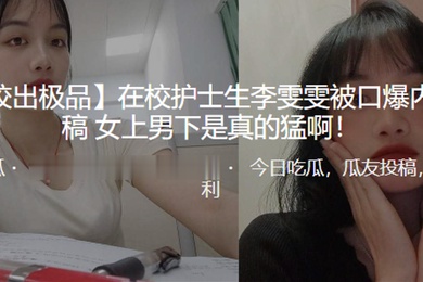 在校.护士生被.口爆内射女上男.下是真的.猛啊