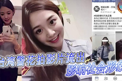 台湾警花拍影片流出影响社會形象