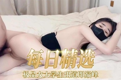 每日精选极品女大学生出道即巅峰