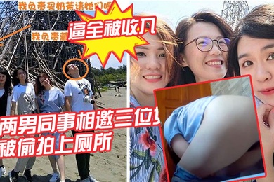 女同事被偷拍上厕所的逼全被收入