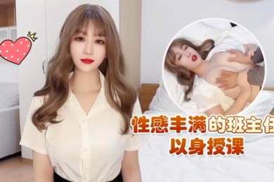 师师性感丰满的班主任以身授课