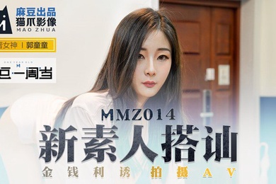 桃视频新素人搭讪-郭童童MMZ014