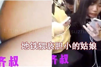 地铁猥亵胆小的姑娘