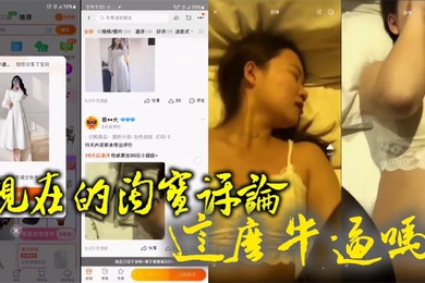 现在的淘宝评论这么牛逼吗