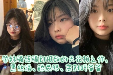 学妹骚话骚到极致的天花板之作黑丝诱舔屁眼脔到叫爸爸