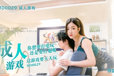 徐韵姗MD-0029.成人游戏边打游戏边打炮