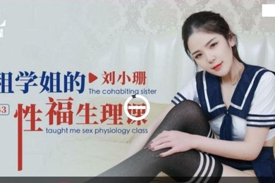 刘小珊合租学姐的性福生理课