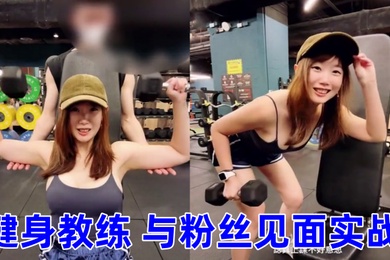 与小鲜肉运动员偷情偷吃小鲜肉健身教练与粉丝见面实战