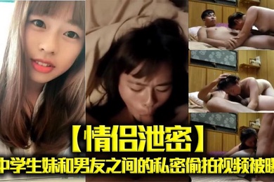 情侣泄密高中学生妹和男友之间的私密偷拍视频被曝光