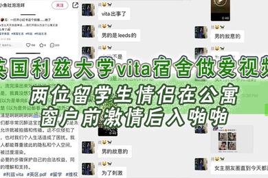 英国利兹大学vita宿舍做爱视频两位留学生情侣在公寓窗户前激情后入啪啪十分享受不成想未拉窗帘被路过的路人偷拍上传立马火爆全网