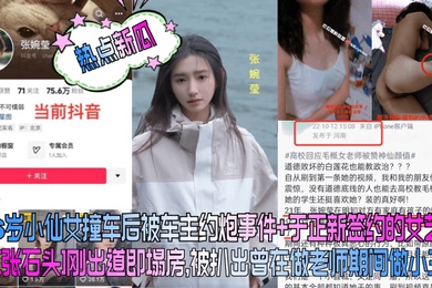 热点新瓜26岁小仙女撞车后被车主约炮事件于正新签约的女艺人张石头刚出道即塌房被扒出曾在做老师期间做小三