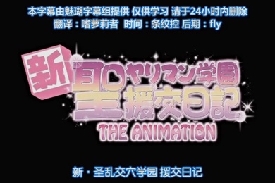 高清动漫12第二集新圣乱交学院援交日记