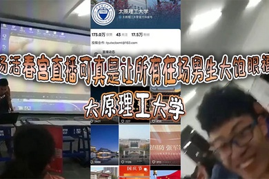 太原理工大学这场活春宫直播可真是让所有在场男生大饱眼福啊讲台上的老师显然是电脑操作失误把储存在电脑里的黄片当教材放出来了