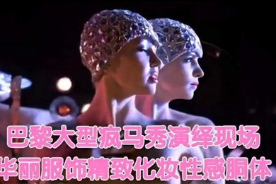 巴黎大型疯马秀演绎现场华丽服饰精致化妆性感胴体