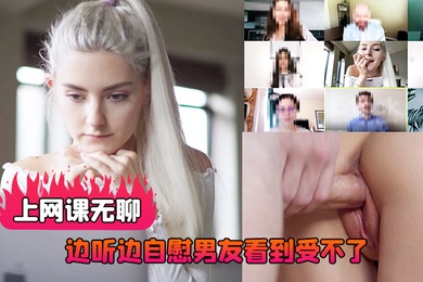上网课无聊边听边自慰男友看到受不了直播做爱后入射了好多