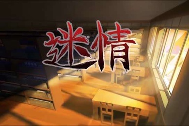 迷情第一话中文字幕