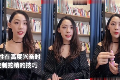 性教课程男人在高度兴奋时控制蛇精技巧